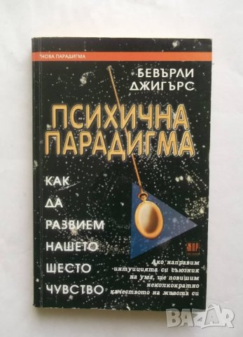 Книга Психична парадигма - Бевърли Джигърс 2004 г., снимка 1