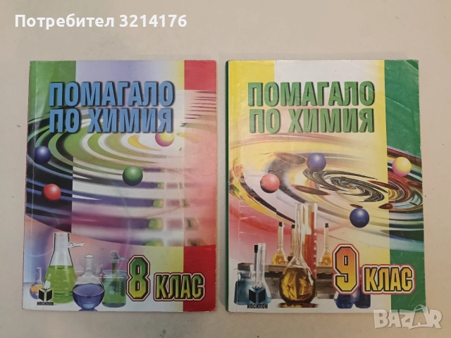 Помагало по химия за 8. клас - Юлияна Кавалова, Ивелина Дякова, Пенка Лесева