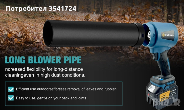 Чисто нов безчетков уред за издухване (духалка)