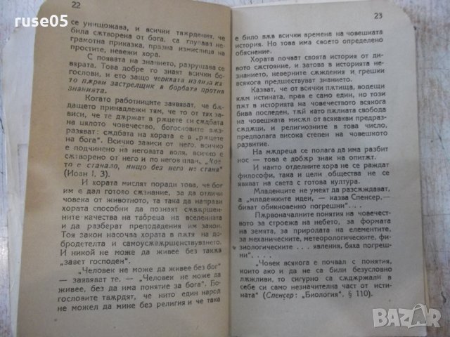 Книга "Вяра и знание - А. Логинов" - 48 стр., снимка 5 - Специализирана литература - 34638378