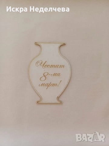 Материали за 8 Март , снимка 3 - Други - 52988416