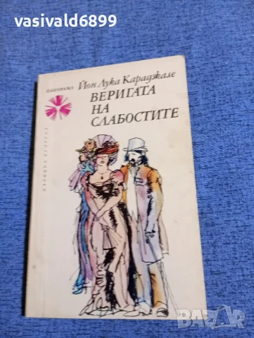 Йон Лука Караджале - Веригата на слабостите 