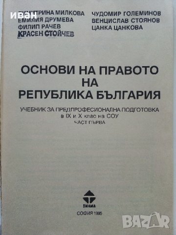 Основи на Правото част 1 и 2 - 1995 г.-, снимка 3 - Учебници, учебни тетрадки - 34957381