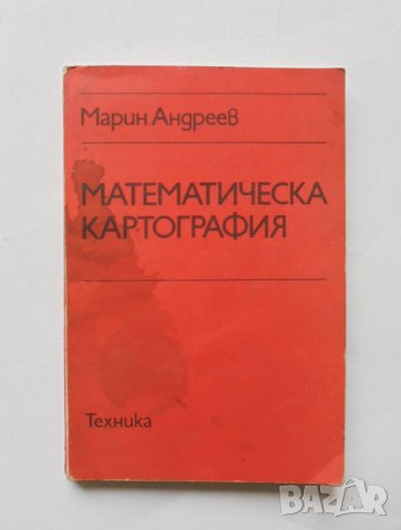 Книга Математическа картография - Марин Андреев 1980 г., снимка 1 - Специализирана литература - 32282605