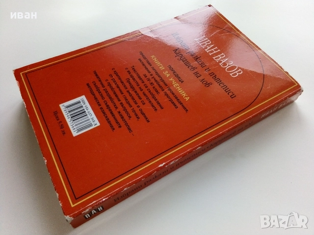 Избрани разкази и пътеписи/Кардашев на лов - Иван Вазов - 2005г., снимка 6 - Българска литература - 52904818