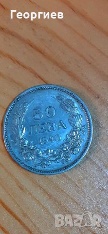 Монета от 50 лева 1940 г.