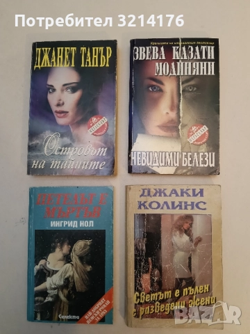 Светът е пълен с разведени жени - Джаки Колинс