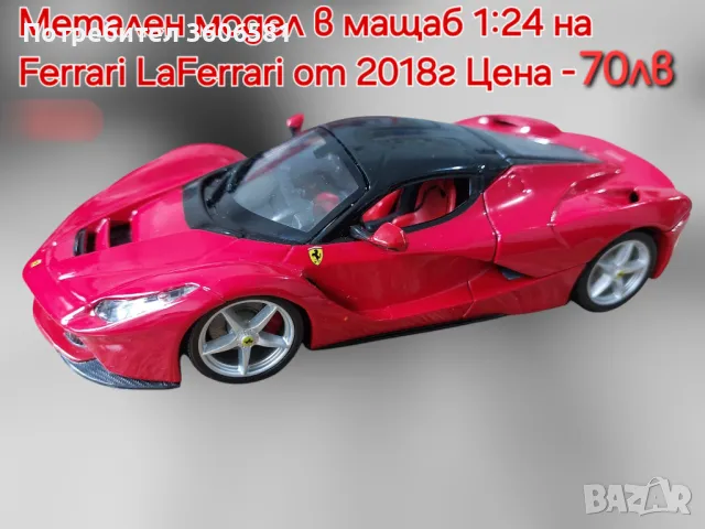 Метални Реалистични модели на Ferrari LaFerrari и Batmobile на Батман , снимка 7 - Коли, камиони, мотори, писти - 48352773
