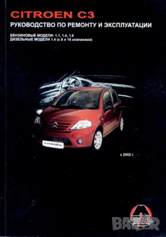 Citroen C3.Две ръководства за ремонт и техн.обслужване /на CD/, снимка 2 - Специализирана литература - 49637664