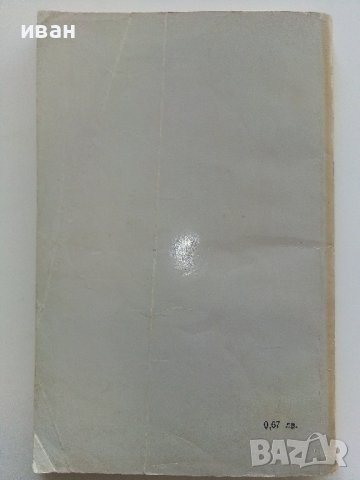 Бунтовният кораб - В.Ровински - 1977г., снимка 5 - Художествена литература - 37714096