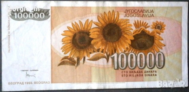 Югославия 100 000 динара 1993, снимка 2 - Нумизматика и бонистика - 33598607
