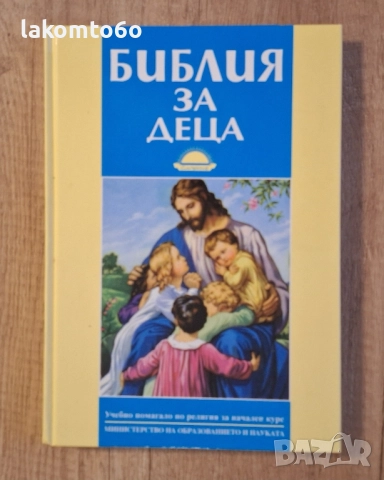 Библия за деца