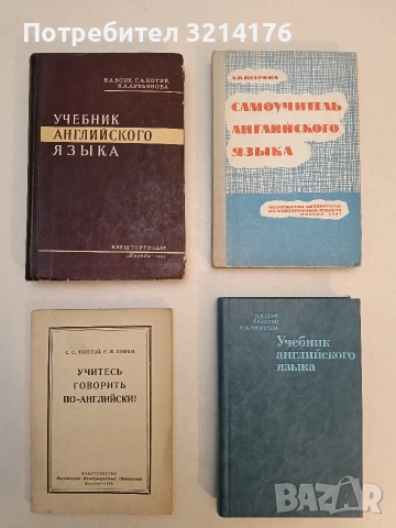 Учебник английского языка - Н. А. Бонк, Г. А. Котий, Н. А. Лукьянова (1983, Отлично състояние)