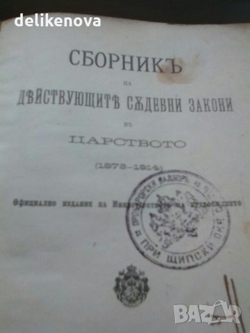 Сборник Действащи Закони Царство България 1878-1914 година, снимка 3 - Антикварни и старинни предмети - 26692466