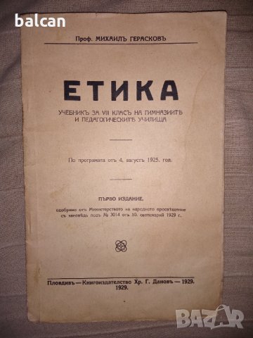 Стар учебник по ЕТИКА 1929 г.