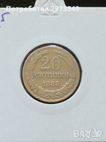 20 стотинки 1888 г. 