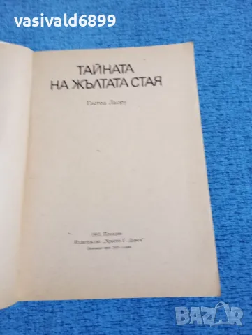 Гастон Льору - Тайната на жълтата стая , снимка 4 - Художествена литература - 49672087