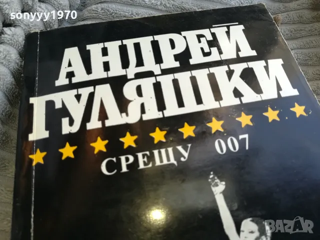 АНДРЕЙ ГУЛЯШКИ-СРЕЩУ 007 0701251722, снимка 4 - Художествена литература - 48589701