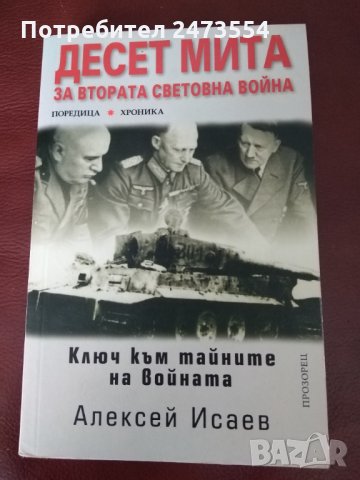 "Десет мита за Втората световна война" от Алексей Исаев, снимка 1 - Специализирана литература - 32611335