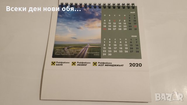 Райфайзенбанк 2020 - настолен календар, снимка 4 - Ученически пособия, канцеларски материали - 32418691