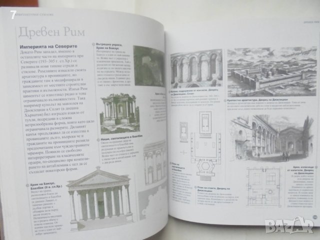 Книга Енциклопедия на архитектурата - Емили Коул и др. 2008 г., снимка 2 - Енциклопедии, справочници - 43251127