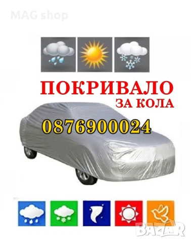 ПОКРИВАЛО за КОЛА Платнище калъф за автомобил брезент РАЗМЕРИ 