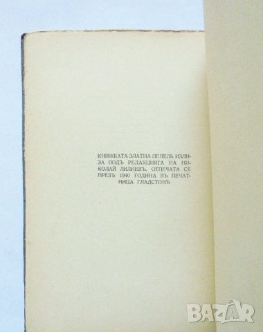 Стара книга Златна пепель - Димчо Дебелянов 1940 г., снимка 4 - Българска литература - 32777606