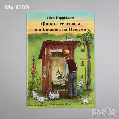 детска книга ПЕТСЪН И ФИНДЪС - поредица, снимка 3 - Детски книжки - 28954335