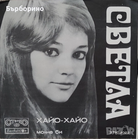 Светла Стоева-сингли, снимка 2 - Грамофонни плочи - 52535385