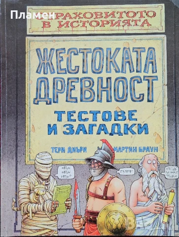 Жестоката древност. Тестове и загадки Тери Диъри, Мартин Браун 