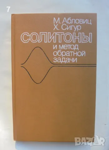 Книга Солитоны и метод обратной задачи - М. Абловиц, Х. Сигур 1987 г., снимка 1