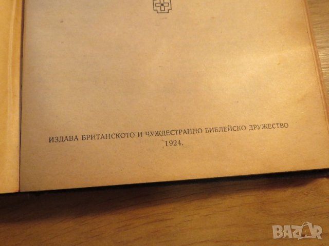 Голяма Стара библия изд. 1924 г. 1220 стр. стария и новия завет - тъмносива корица Царство България , снимка 3 - Антикварни и старинни предмети - 37537238