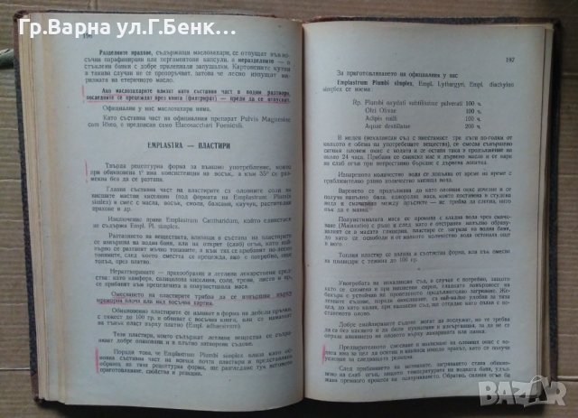 Основи на практическата фармация  Ив.Г.Ангелов, снимка 5 - Специализирана литература - 40324888