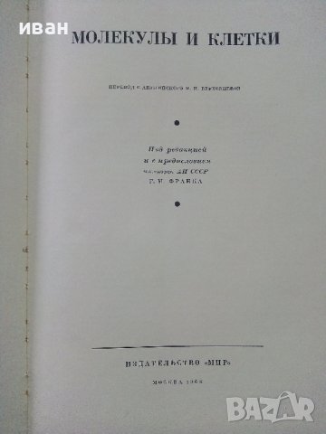 Молекулы и клетки - Сборник - 1966г. , снимка 2 - Специализирана литература - 39010775