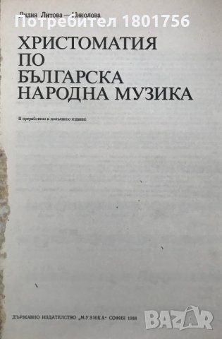 Христоматия по българска народна музика, снимка 2 - Специализирана литература - 28540964