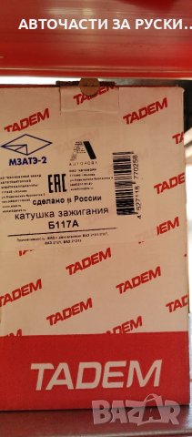 Авточасти за руски автомобили нови на склад, снимка 12 - Квартири, нощувки - 39300263