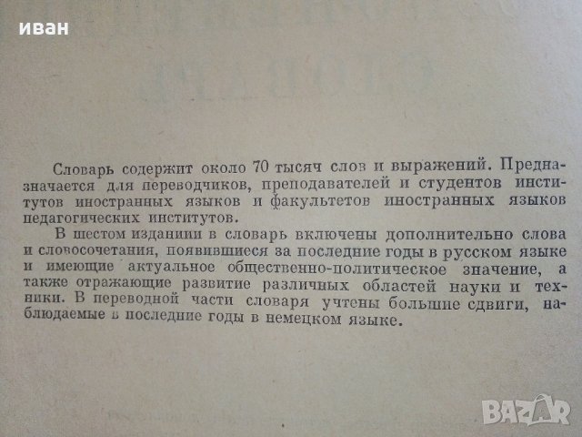 Руско-Немецкий словар - 1965 г., снимка 3 - Чуждоезиково обучение, речници - 33541342
