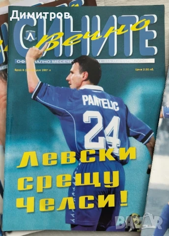 Списание Вечно СИНИТЕ и Само ЛЕВСКИ , снимка 4 - Колекции - 51395372