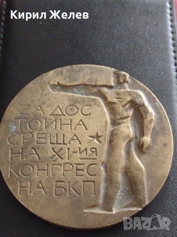 БРОНЗОВ ПЛАКЕТ ЯМБОЛ 76г. ЗА ДОСТОЙНО ПОСРЕЩАНЕ НА XI КОНГРЕС НА БКП 37911, снимка 2 - Антикварни и старинни предмети - 40489788