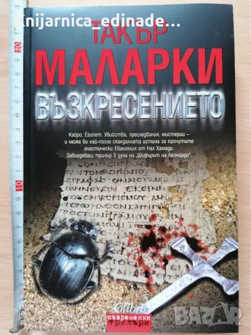 Възкресението Такър Маларки