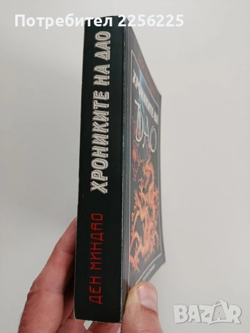 Хрониките на ДАО, снимка 6 - Специализирана литература - 53270224