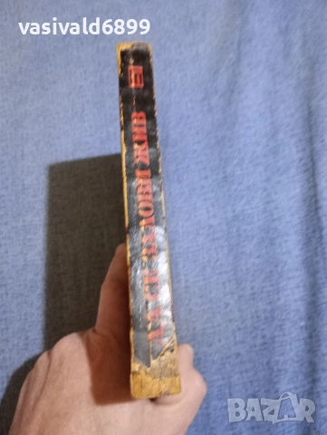 Владимир Карпов - Да се залови жив , снимка 2 - Художествена литература - 52738821