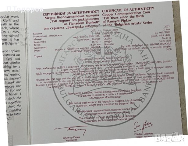 2 лева, 2021 г.  Български творци • 150 години от рождението на Панайот Пипков, снимка 3 - Нумизматика и бонистика - 37336813