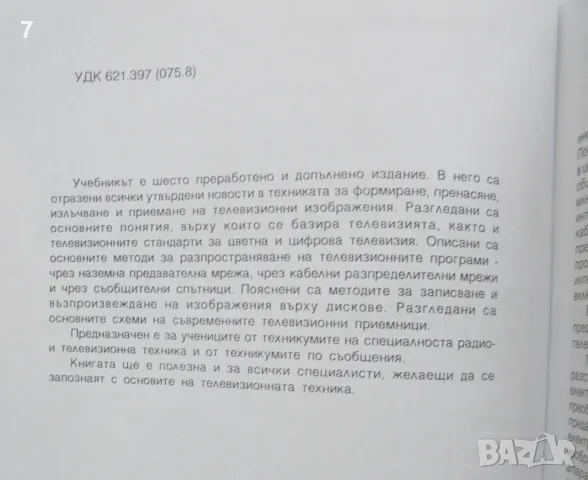 Книга Телевизионна техника - Кирил Конов 2005 г., снимка 2 - Специализирана литература - 48888318