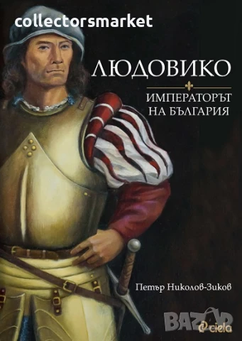 Людовико - императорът на България