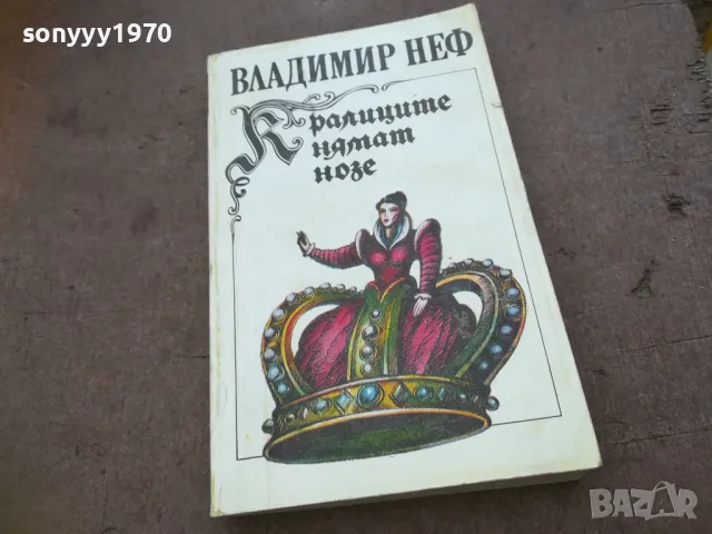 КРАЛИЦИТЕ НЯМАТ НОЗЕ 1810241635