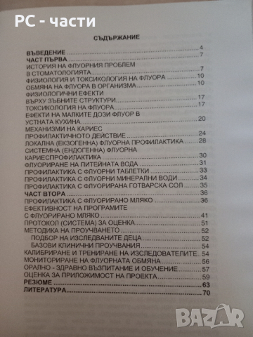 Профилактика на кариеса с флуориди- Н. Атанасов, 2004 год., снимка 3 - Специализирана литература - 43953080