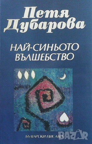 Най-синьото вълшебство Петя Дубарова, снимка 1 - Художествена литература - 36072693