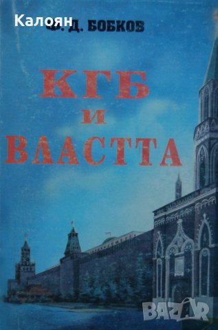 Филип Бобков -  КГБ и властта (1996) 