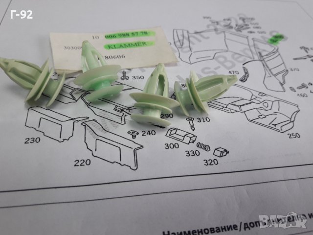 A0069885778**NEU**MERCEDES-BENZ**ЩИПКИ ЗАКРЕПВАЩИ ОБЛИЦОВКИ В БАГАЖНИ ПРОСТРАНСТВА**